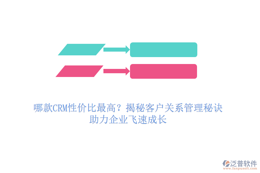哪款CRM性價(jià)比最高？揭秘客戶關(guān)系管理秘訣，助力企業(yè)飛速成長(zhǎng)