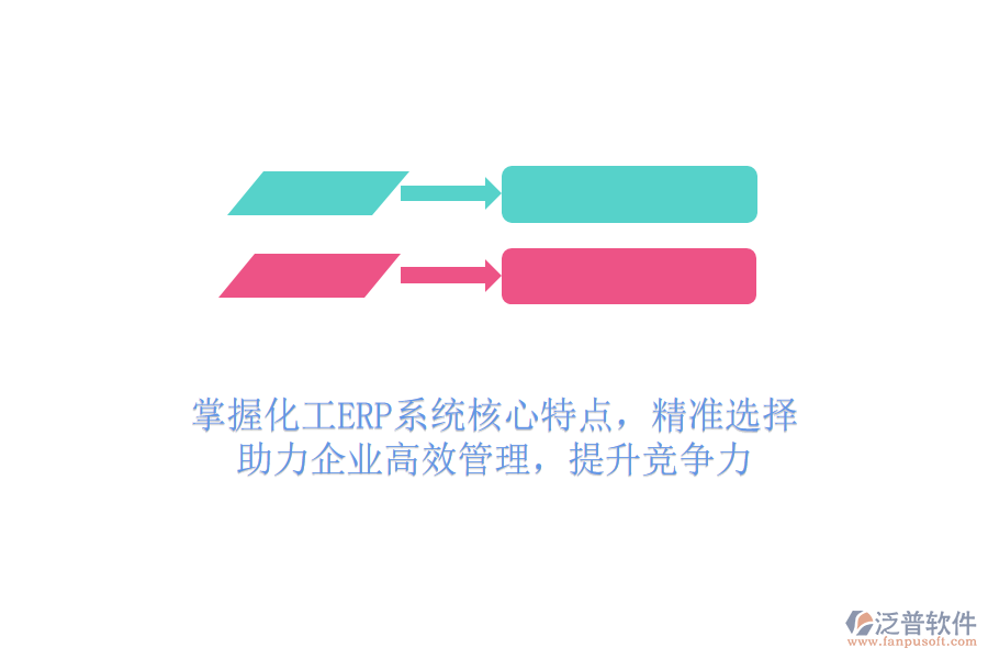 掌握化工ERP系統(tǒng)核心特點(diǎn)，精準(zhǔn)選擇，助力企業(yè)高效管理，提升競(jìng)爭(zhēng)力