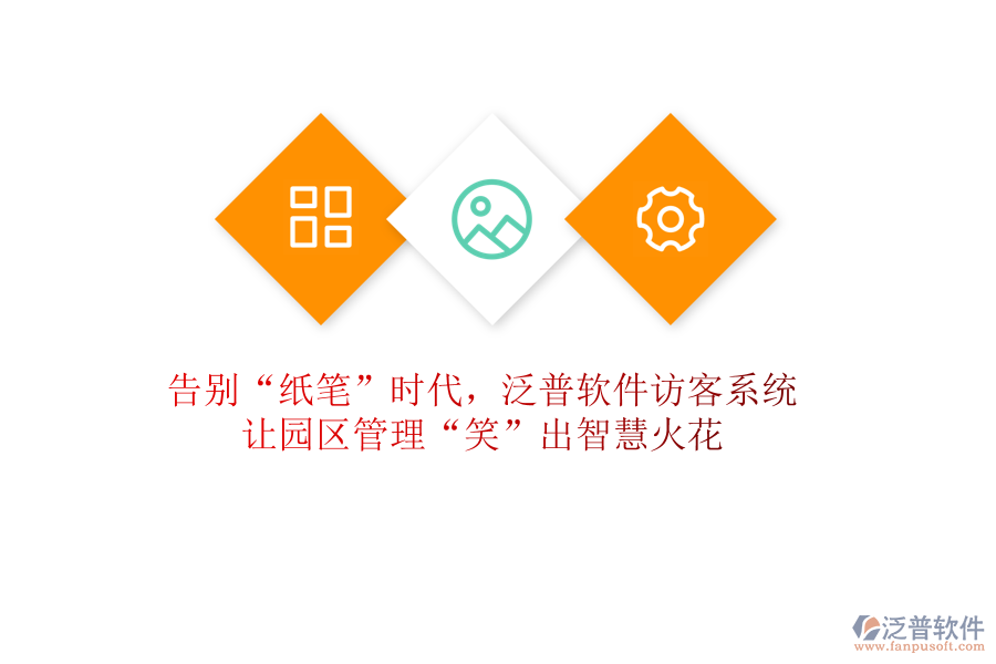 告別“紙筆”時代，泛普軟件訪客系統(tǒng)讓園區(qū)管理“笑”出智慧火花
