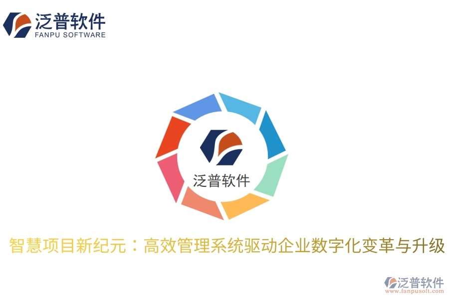 智慧項目新紀元：高效管理系統(tǒng)驅(qū)動企業(yè)數(shù)字化變革與升級