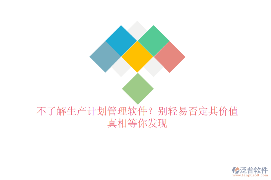 不了解生產(chǎn)計劃管理軟件？別輕易否定其價值，真相等你發(fā)現(xiàn)
