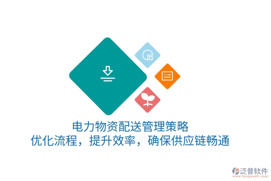 電力物資配送管理策略：優(yōu)化流程，提升效率，確保供應(yīng)鏈暢通