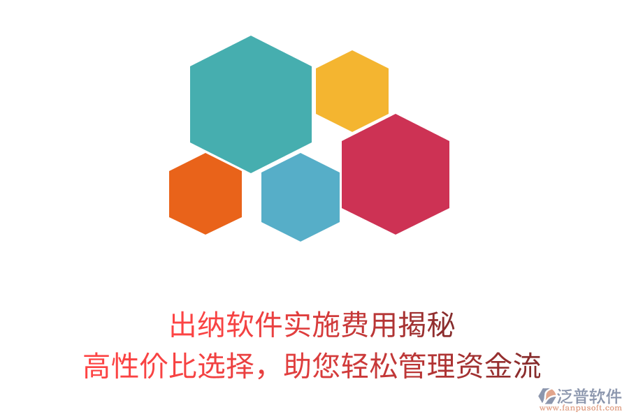出納軟件實施費用揭秘，高性價比選擇，助您輕松管理資金流