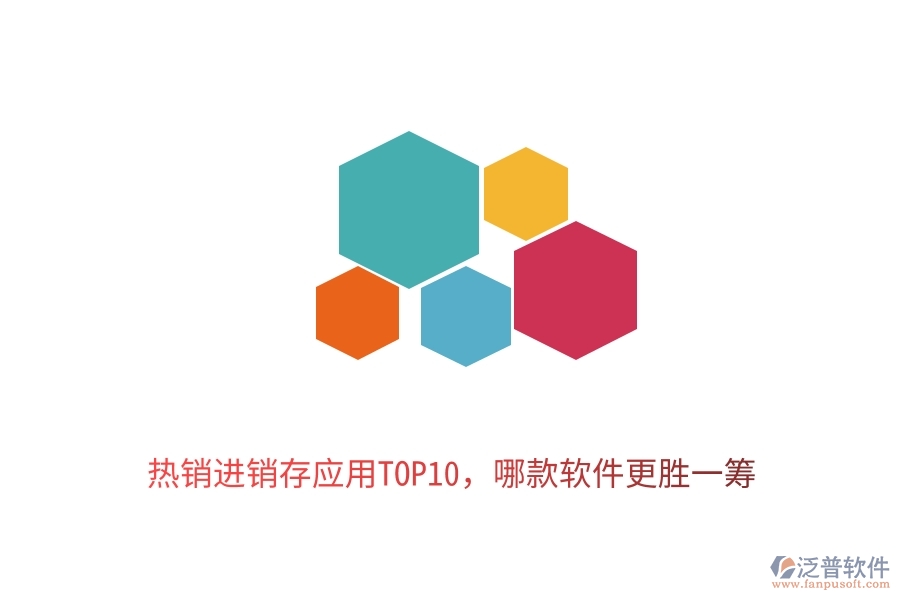 熱銷進銷存應(yīng)用TOP10，哪款軟件更勝一籌