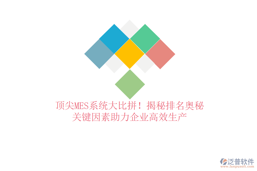 頂尖MES系統(tǒng)大比拼！揭秘排名奧秘，關(guān)鍵因素助力企業(yè)高效生產(chǎn)