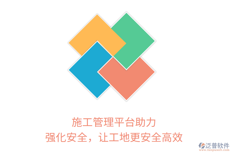 施工管理平臺助力，強(qiáng)化安全，讓工地更安全高效