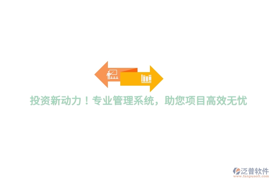投資新動力！專業(yè)管理系統(tǒng)，助您項目高效無憂