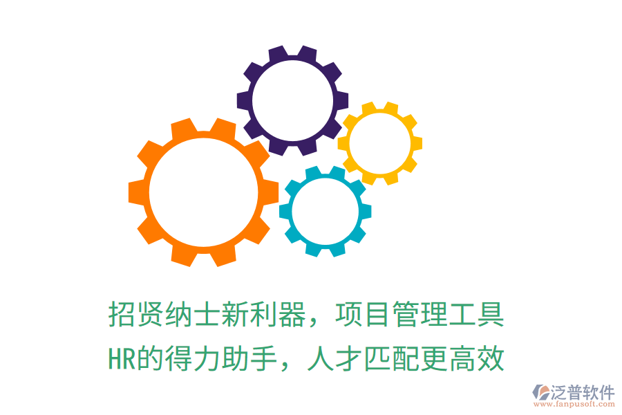 招賢納士新利器，項目管理工具，HR的得力助手，人才匹配更高效