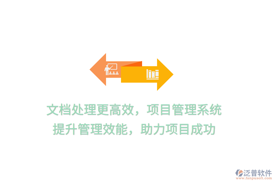 文檔處理更高效，項(xiàng)目管理系統(tǒng) 提升管理效能，助力項(xiàng)目成功