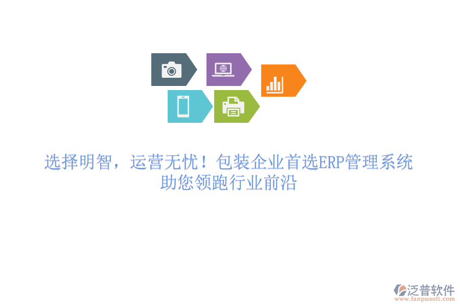 選擇明智，運(yùn)營無憂！包裝企業(yè)首選<a href=http://www.newsbd7.com/fanpuerp/ target=_blank class=infotextkey>ERP管理系統(tǒng)</a>，助您領(lǐng)跑行業(yè)前沿