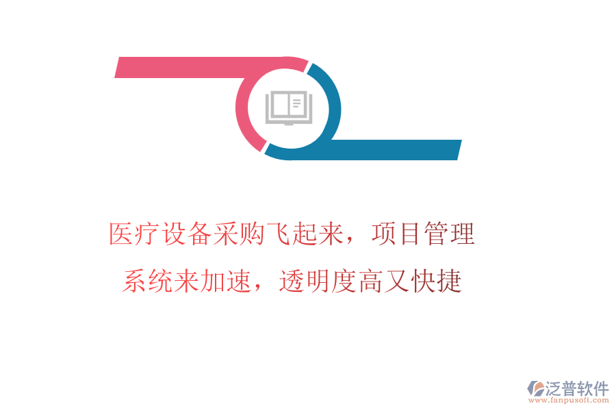 醫(yī)療設(shè)備采購(gòu)飛起來(lái)，項(xiàng)目管理系統(tǒng)來(lái)加速，透明度高又快捷