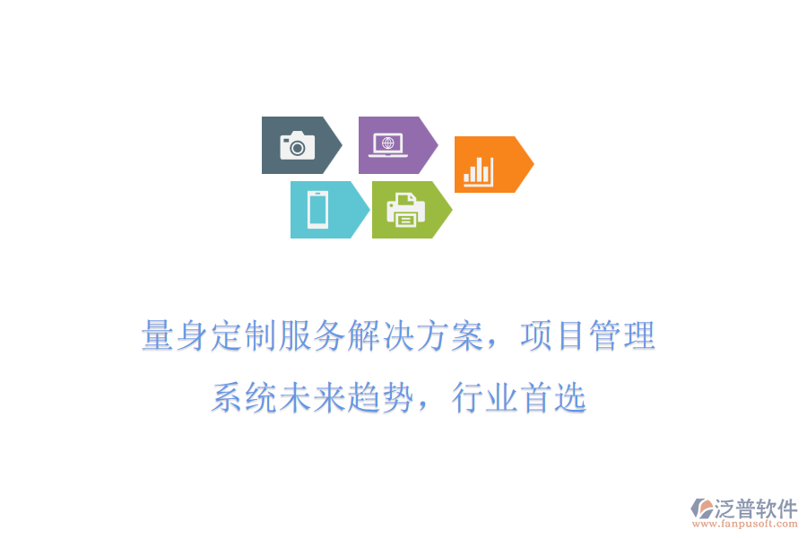 量身定制服務(wù)解決方案，項目管理系統(tǒng)未來趨勢，行業(yè)首選