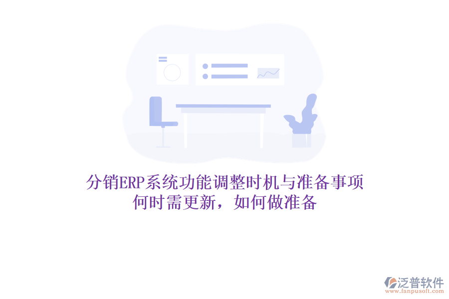分銷ERP系統(tǒng)功能調(diào)整時(shí)機(jī)與準(zhǔn)備事項(xiàng)：何時(shí)需更新，如何做準(zhǔn)備