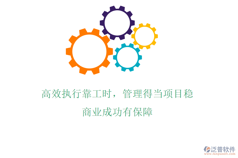 高效執(zhí)行靠工時，管理得當(dāng)項目穩(wěn)，商業(yè)成功有保障