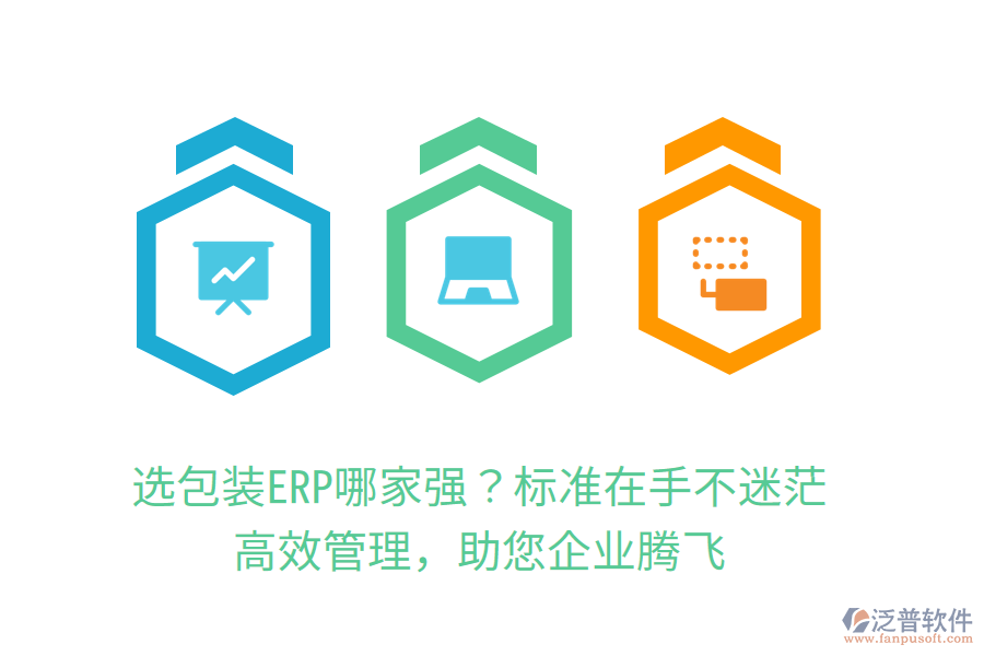 選包裝ERP哪家強(qiáng)？標(biāo)準(zhǔn)在手不迷茫，高效管理，助您企業(yè)騰飛