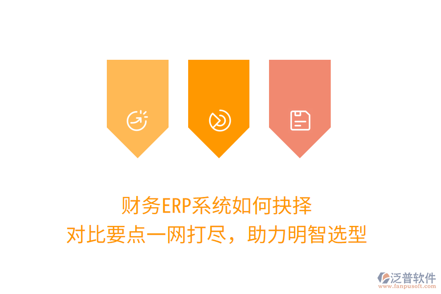 財(cái)務(wù)ERP系統(tǒng)如何抉擇？對比要點(diǎn)一網(wǎng)打盡，助力明智選型