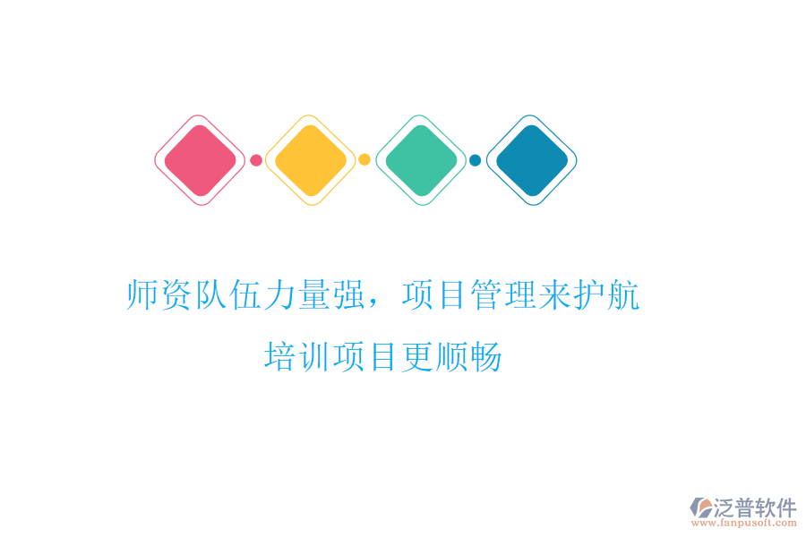 師資隊伍力量強，項目管理來護航，培訓項目更順暢