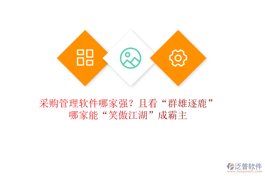 采購管理軟件哪家強？且看“群雄逐鹿”，哪家能“笑傲江湖”成霸主