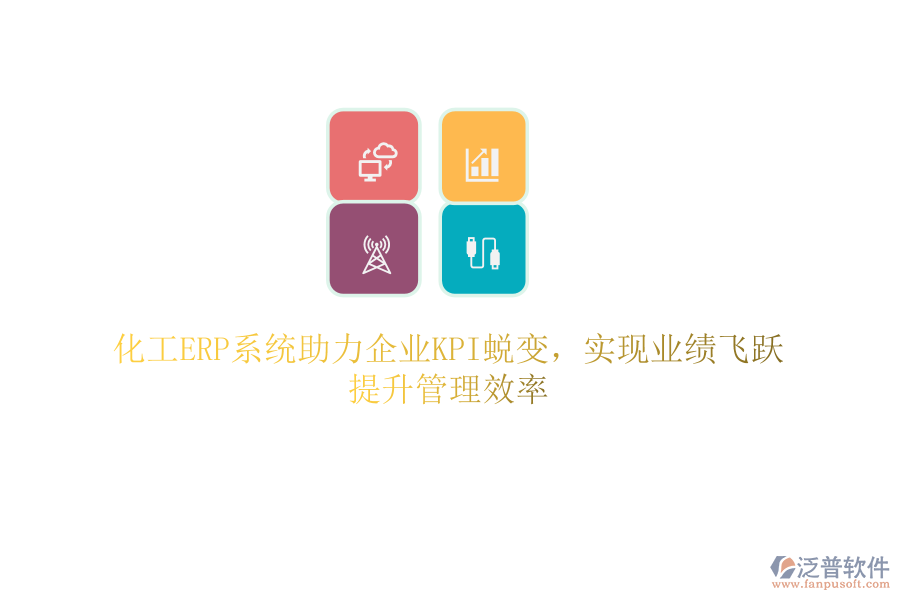 化工ERP系統(tǒng)助力企業(yè)KPI蛻變，實現(xiàn)業(yè)績飛躍，提升管理效率