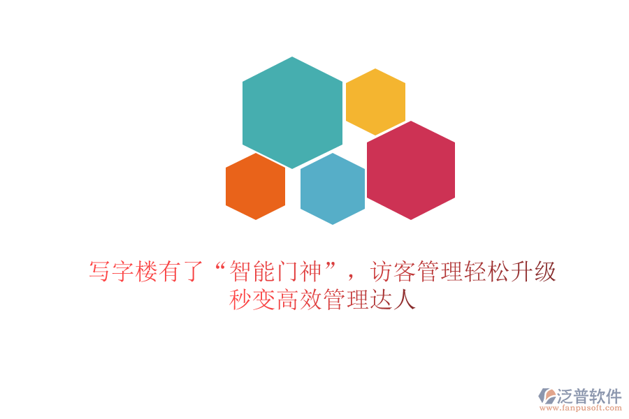 寫字樓有了“智能門神”，訪客管理輕松升級，秒變高效管理達人