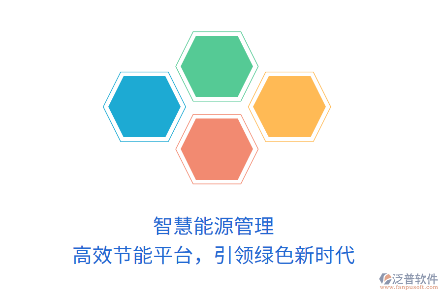 智慧能源管理，高效節(jié)能平臺，引領(lǐng)綠色新時代
