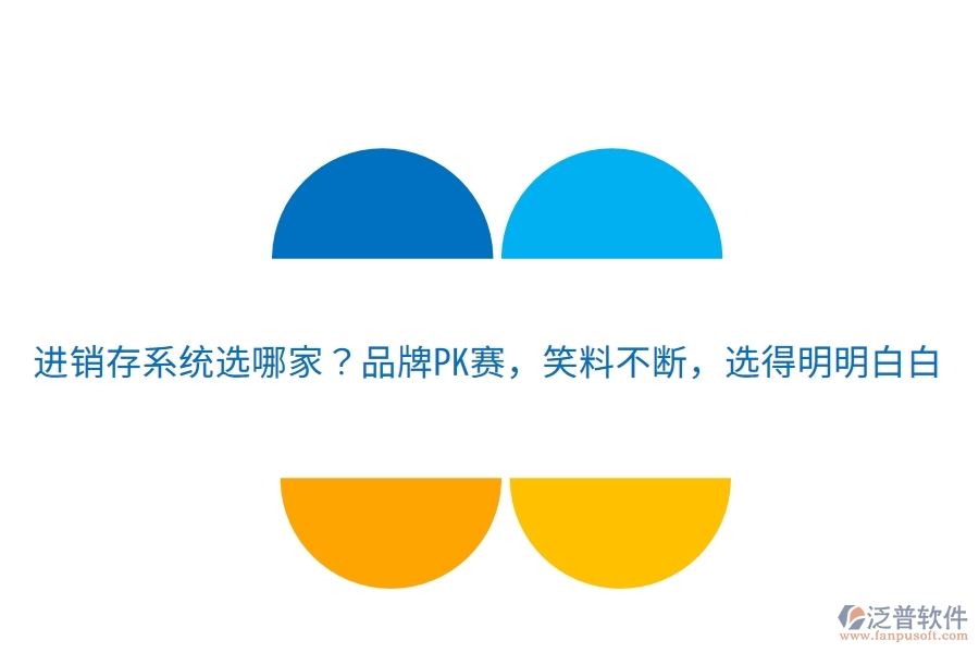 進(jìn)銷存系統(tǒng)選哪家？品牌PK賽，笑料不斷，選得明明白白