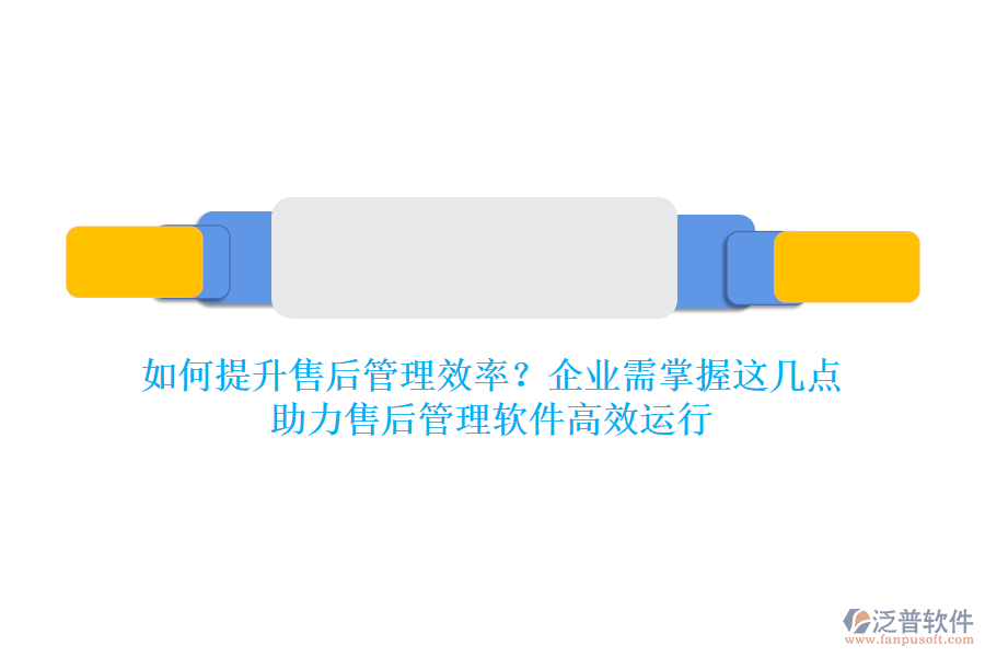 如何提升售后管理效率？企業(yè)需掌握這幾點(diǎn)，助力售后管理軟件高效運(yùn)行