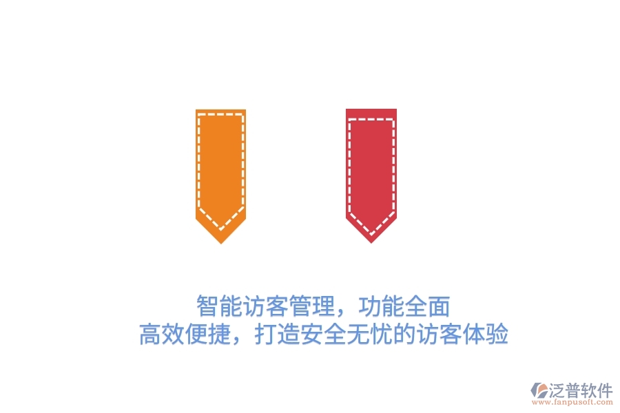 智能訪客管理，功能全面，高效便捷，打造安全無(wú)憂(yōu)的訪客體驗(yàn)