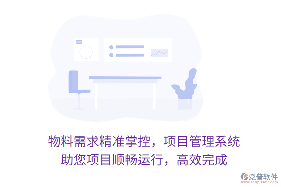 物料需求精準(zhǔn)掌控，項目管理系統(tǒng) 助您項目順暢運(yùn)行，高效完成