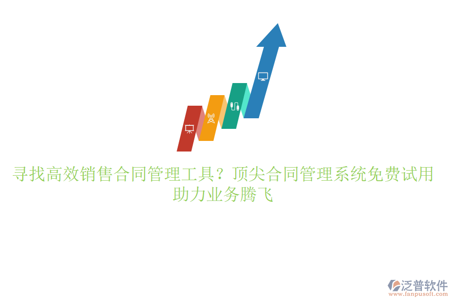 尋找高效銷售合同管理工具？頂尖合同管理系統(tǒng)免費試用，助力業(yè)務騰飛