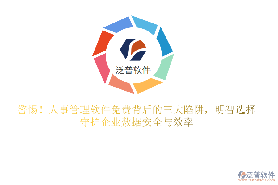 警惕！人事管理軟件免費背后的三大陷阱，明智選擇，守護企業(yè)數(shù)據(jù)安全與效率