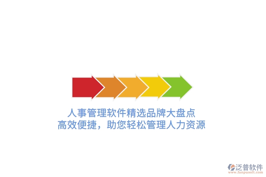 人事管理軟件精選品牌大盤(pán)點(diǎn)！高效便捷，助您輕松管理人力資源