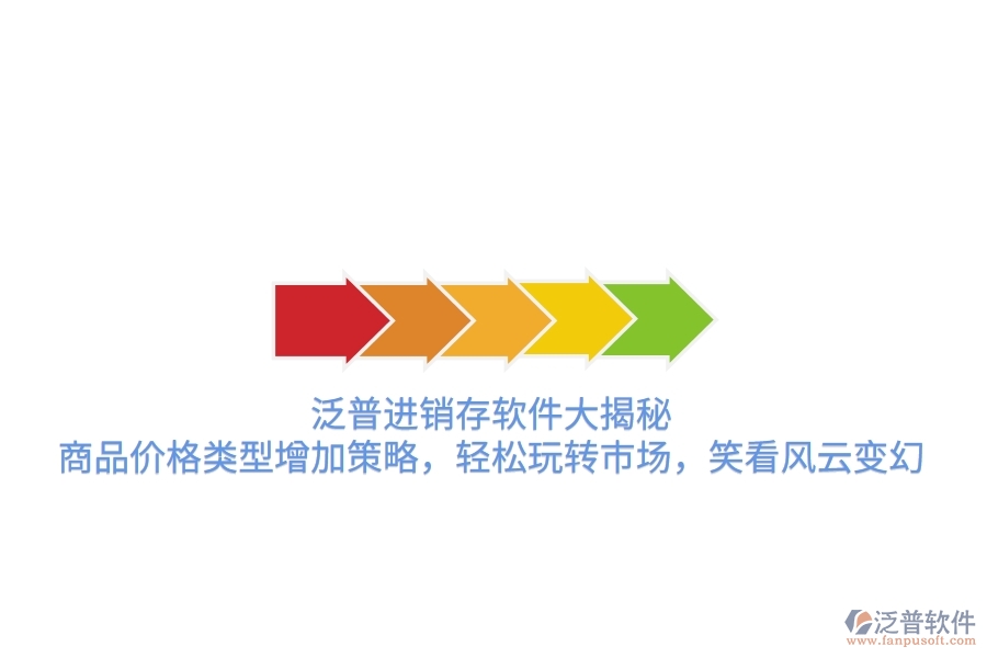 泛普進(jìn)銷存軟件大揭秘，商品價(jià)格類型增加策略，輕松玩轉(zhuǎn)市場(chǎng)，笑看風(fēng)云變幻