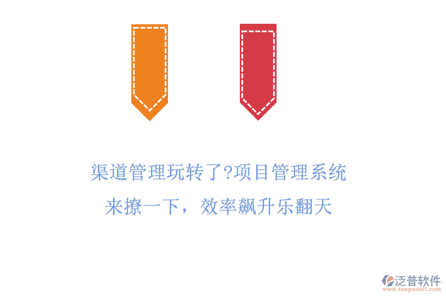 渠道管理玩轉(zhuǎn)了?項(xiàng)目管理系統(tǒng)來(lái)撩一下，效率飆升樂(lè)翻天