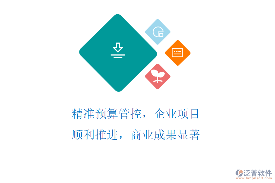 精準(zhǔn)預(yù)算管控，企業(yè)項(xiàng)目順利推進(jìn)，商業(yè)成果顯著