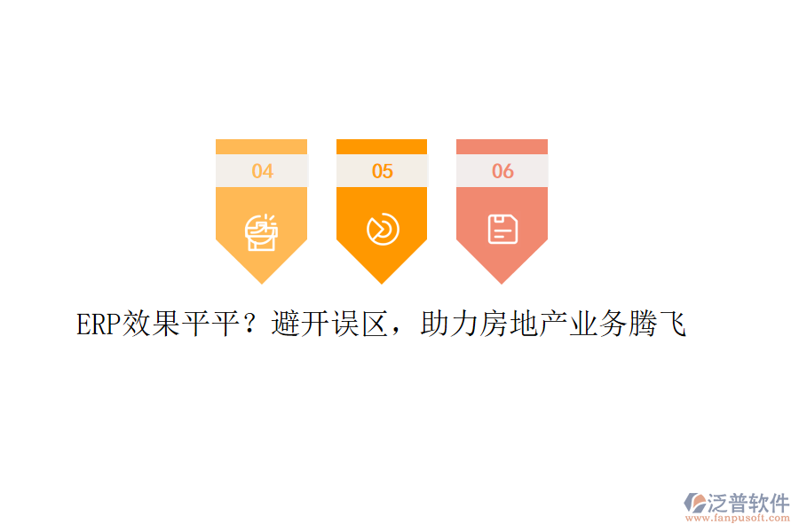 ERP效果平平？避開誤區(qū)，助力房地產(chǎn)業(yè)務(wù)騰飛