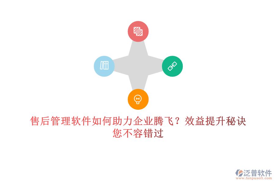 售后管理軟件如何助力企業(yè)騰飛？效益提升秘訣，您不容錯過