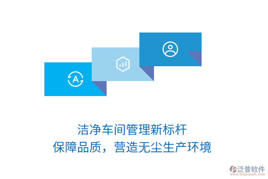 潔凈車間管理新標桿，保障品質(zhì)，營造無塵生產(chǎn)環(huán)境