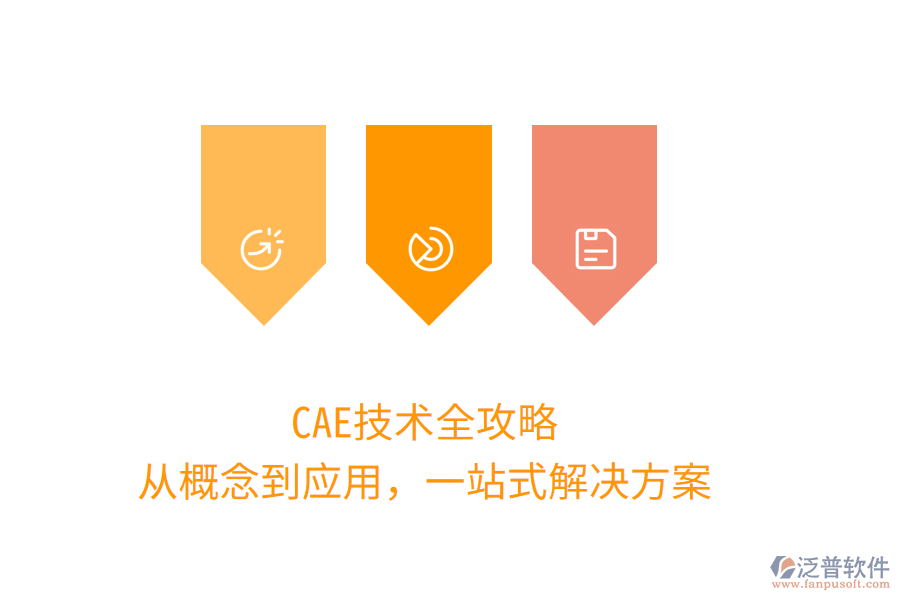 CAE技術(shù)全攻略，從概念到應(yīng)用，一站式解決方案