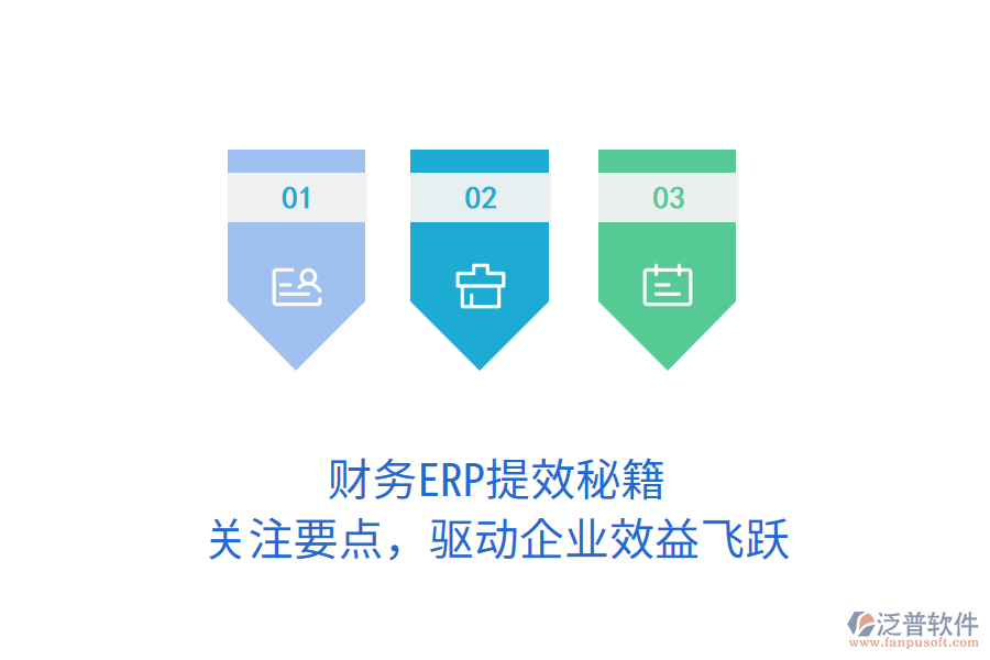 財務(wù)ERP提效秘籍，關(guān)注要點，驅(qū)動企業(yè)效益飛躍