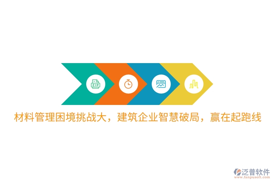 材料管理困境挑戰(zhàn)大，建筑企業(yè)智慧破局，贏在起跑線