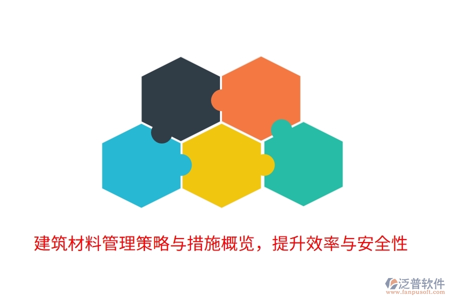 建筑材料管理策略與措施概覽，提升效率與安全性