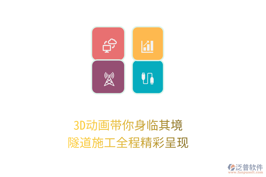 3D動(dòng)畫帶你身臨其境，隧道施工全程精彩呈現(xiàn)
