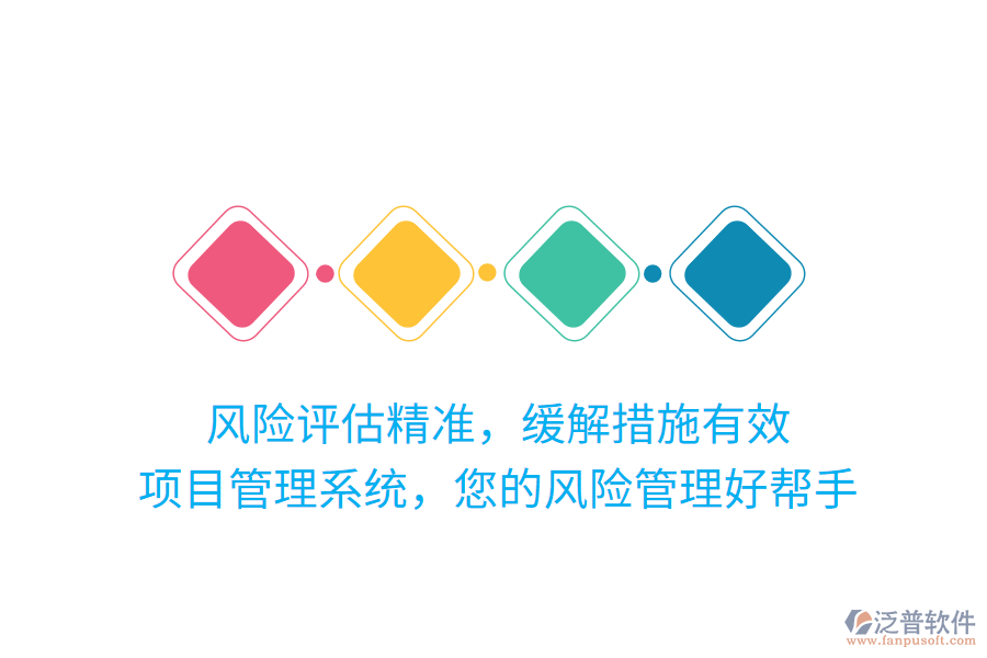 風(fēng)險(xiǎn)評(píng)估精準(zhǔn)，緩解措施有效，項(xiàng)目管理系統(tǒng)，您的風(fēng)險(xiǎn)管理好幫手