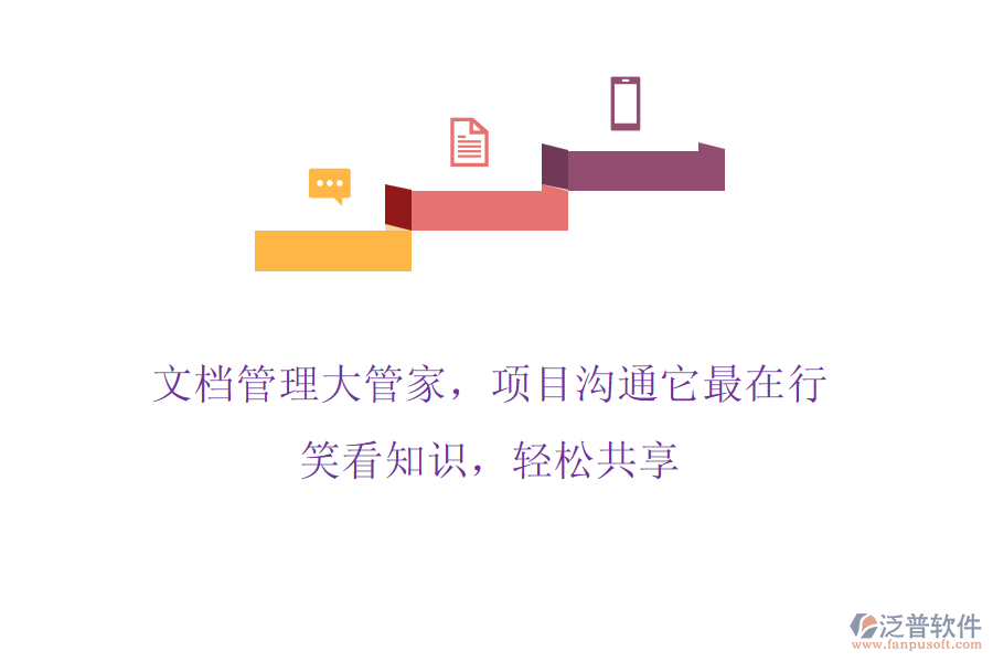 文檔管理大管家，項(xiàng)目溝通它最在行! 笑看知識，輕松共享