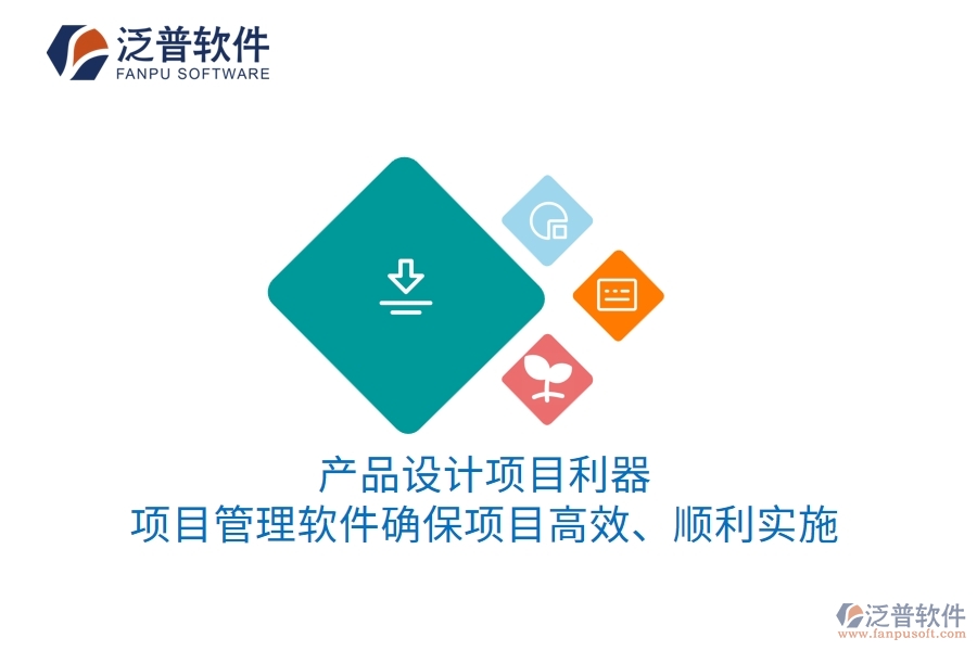 產(chǎn)品設(shè)計(jì)項(xiàng)目利器：項(xiàng)目管理軟件確保項(xiàng)目高效、順利實(shí)施