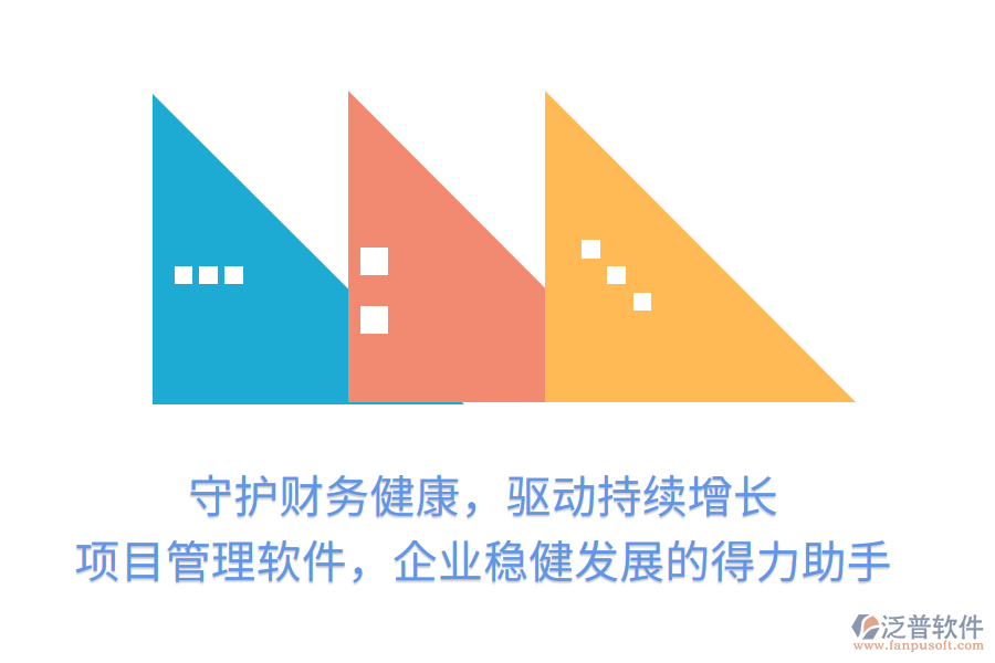 守護財務健康，驅動持續(xù)增長， 項目管理軟件，企業(yè)穩(wěn)健發(fā)展的得力助手