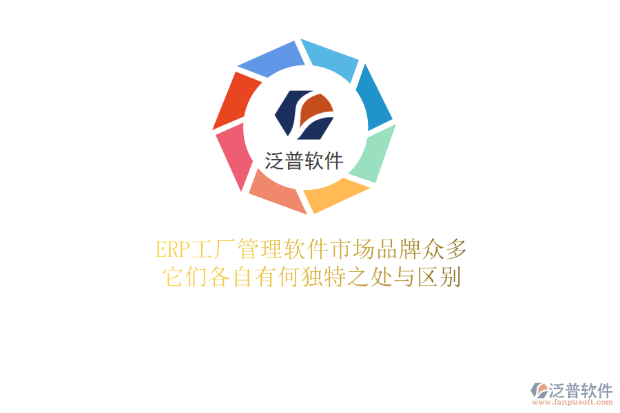 ERP工廠管理軟件市場品牌眾多，它們各自有何獨(dú)特之處與區(qū)別