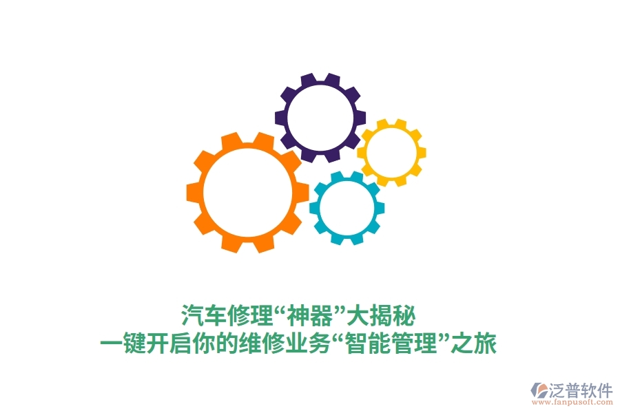 汽車(chē)修理“神器”大揭秘，一鍵開(kāi)啟你的維修業(yè)務(wù)“智能管理”之旅
