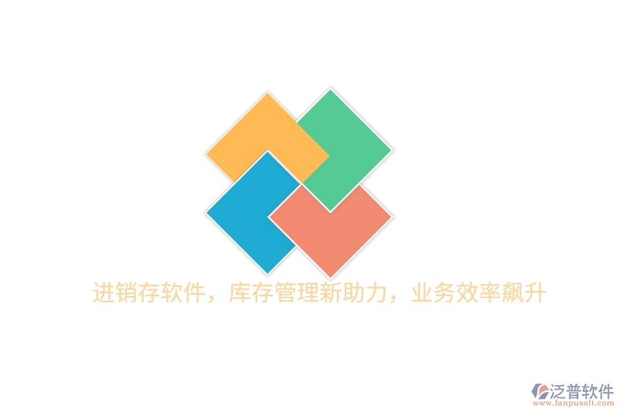 進(jìn)銷存軟件，庫存管理新助力，業(yè)務(wù)效率飆升